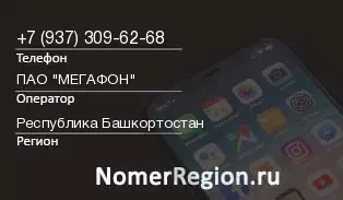 Кто звонил с 9373096268 - регион и оператор